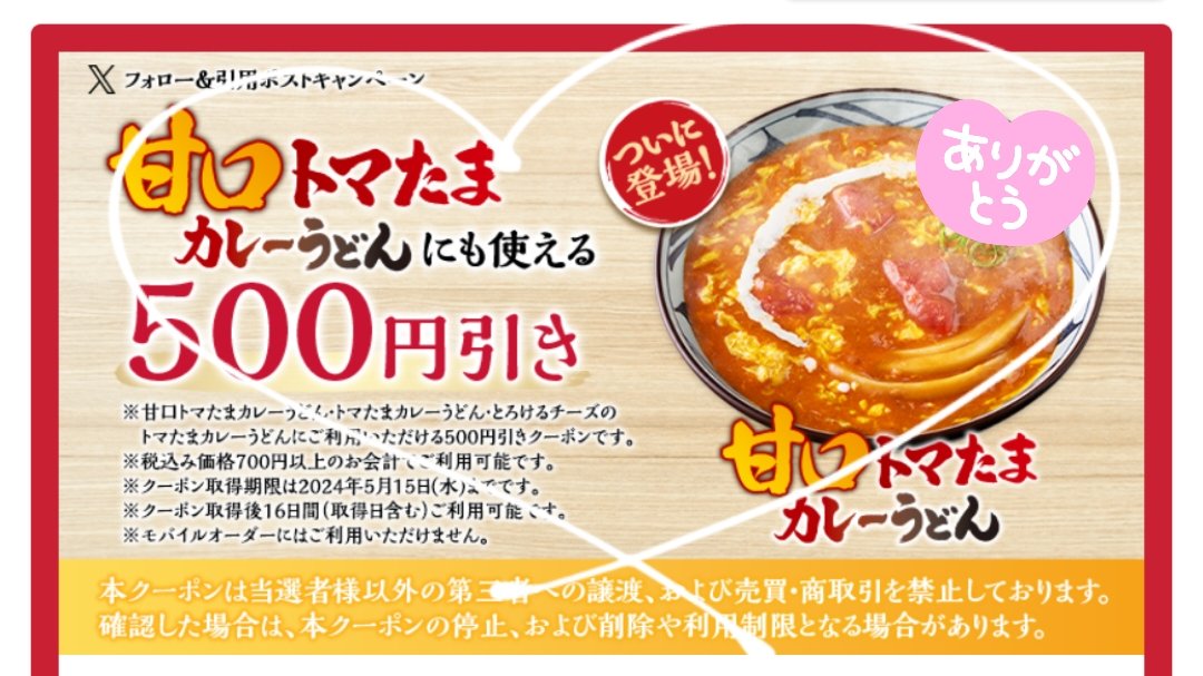 丸亀製麺さま
(@UdonMarugame)の
キャンペーンにその場当選して
『トマたまカレーうどん』限定500円引きクーポンをいただきました🍅🥳

　🍅✨🍅✨🍅✨🍅✨🍅

カレーうどんもトマトも大好きなので食べるのが楽しみです🍅✨
ありがとうございました☺️🌷

#猫丸の当選報告🐈🐾