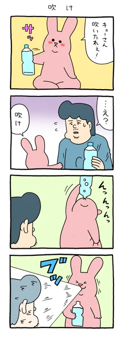 8コマ漫画スキウサギ「吹け」qrais.blog.jp/archives/27899…