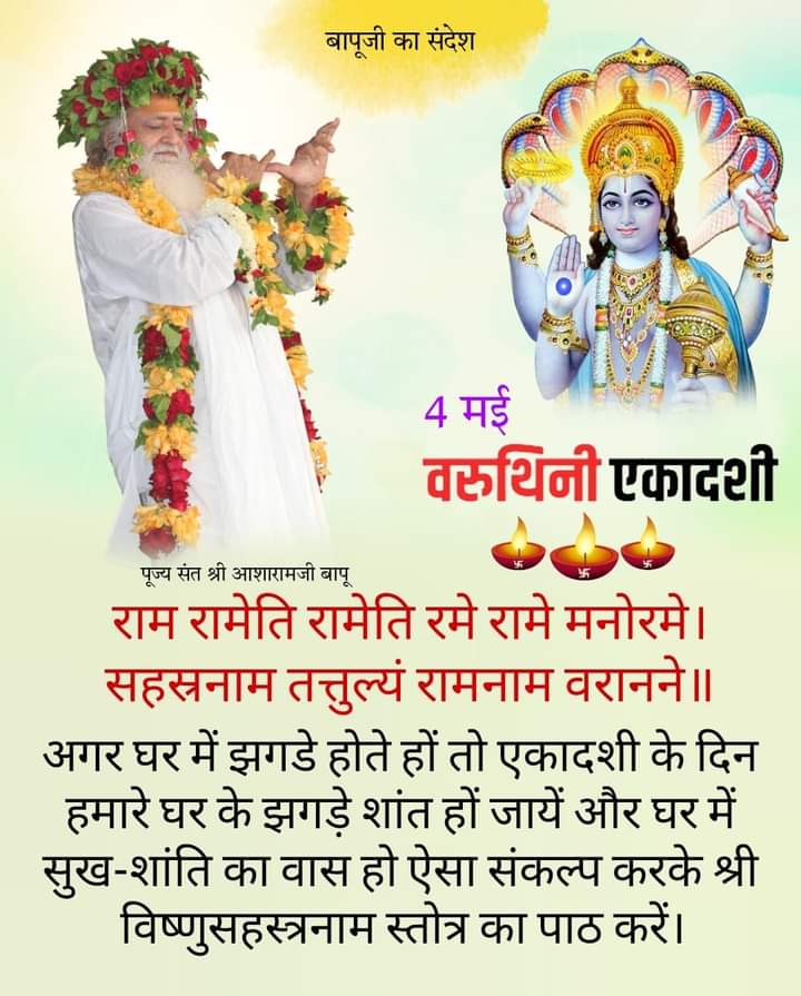 #VaruthiniEkadashi

पूज्य Sant Shri Asharamji Bapu बताते हैं कि एकादशी व्रत करना हमारी Vedic Tradition में आता है।

वरुथिनी एकादशी  इस लोक  और परलोक में भी सौभाग्य प्रदान करने वाली है।

इस एकादशी व्रत से सदा सुख की प्राप्ति और पाप की हानी होती है।

Vrat Vibes