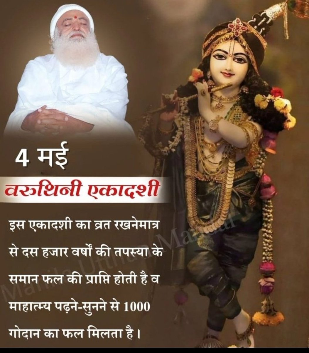 ##VaruthiniEkadashi

पूज्य Sant Shri Asharamji Bapu बताते हैं कि एकादशी व्रत करना हमारी Vedic Tradition में आता है।

वरुथिनी एकादशी  इस लोक  और परलोक में भी सौभाग्य प्रदान करने वाली है।

इस एकादशी व्रत से सदा सुख की प्राप्ति और पाप की हानी होती है।

Vrat Vibes