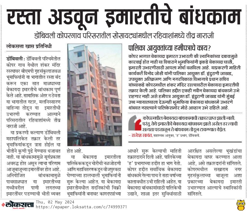 @InduIAS16 @KDMCOfficial -As soon as the code of conduct is implemented, the harvest days of the officials are reduced and the unauthorized constructions are being protected instead of taking action on a daily basis.@MAHA_UDD @abpmajhatv @TV9Marathi @LoksattaLive @mid_waytimes