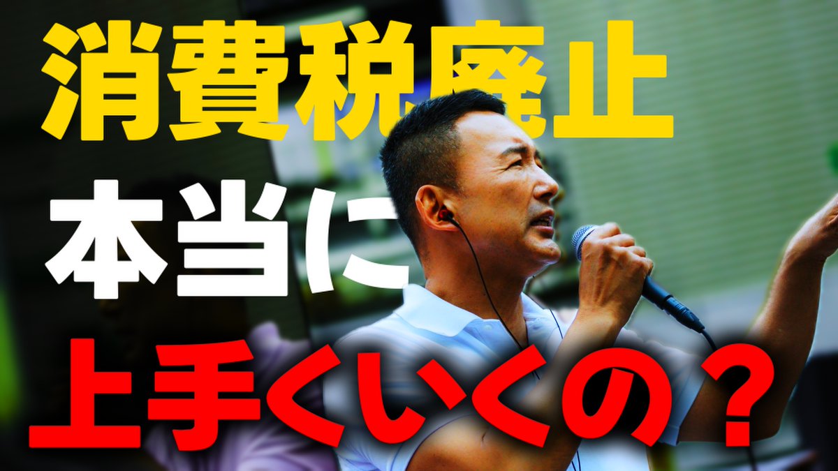 【れいわ新選組】この動画を観れば消費税が要らない理由がわかります【山本太郎】 youtu.be/K5NpaQGQjkk