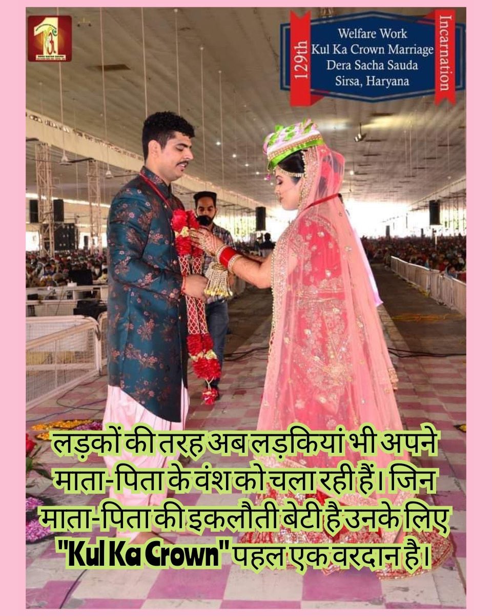 Many initiatives have been started by Saint Ram Rahim Ji with the aim of empowering women,one of them is unique initiatives is Kul Ka Crown.
Under which the girl marries the boy & brings him to her home and the girl's lineage continues through their children.
#TheProudDaughters