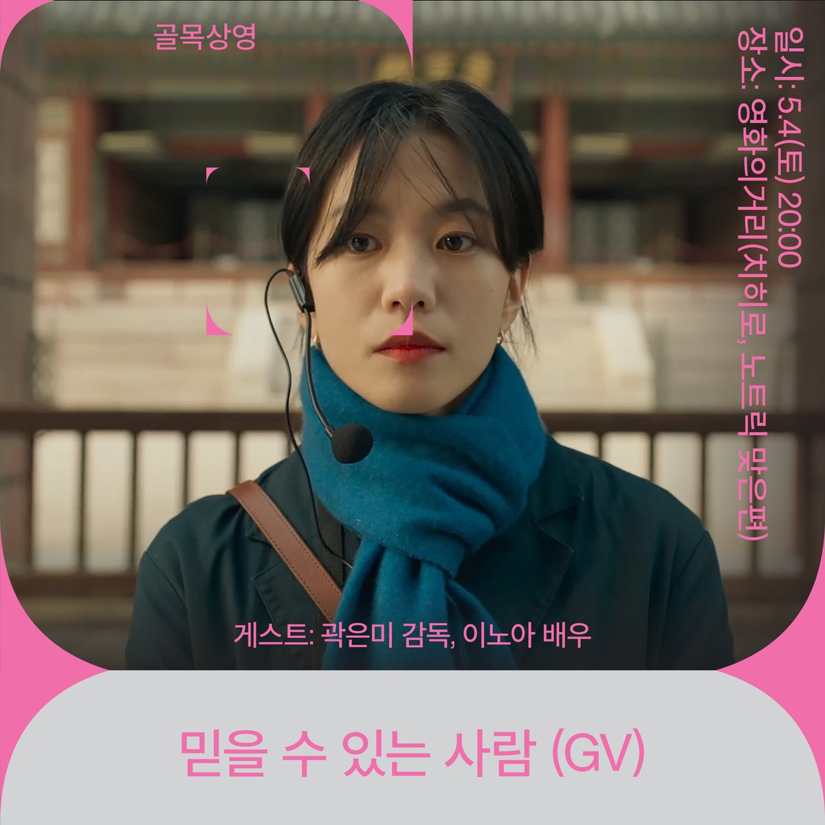 밤 산책과 함께하는 낭만적인 골목상영🌙 오늘의 상영작을 소개합니다! 🕗5.4(토) 20:00 🎬상영작 : <믿을 수 있는 사람> GV 🌃장소 : 영화의 거리...