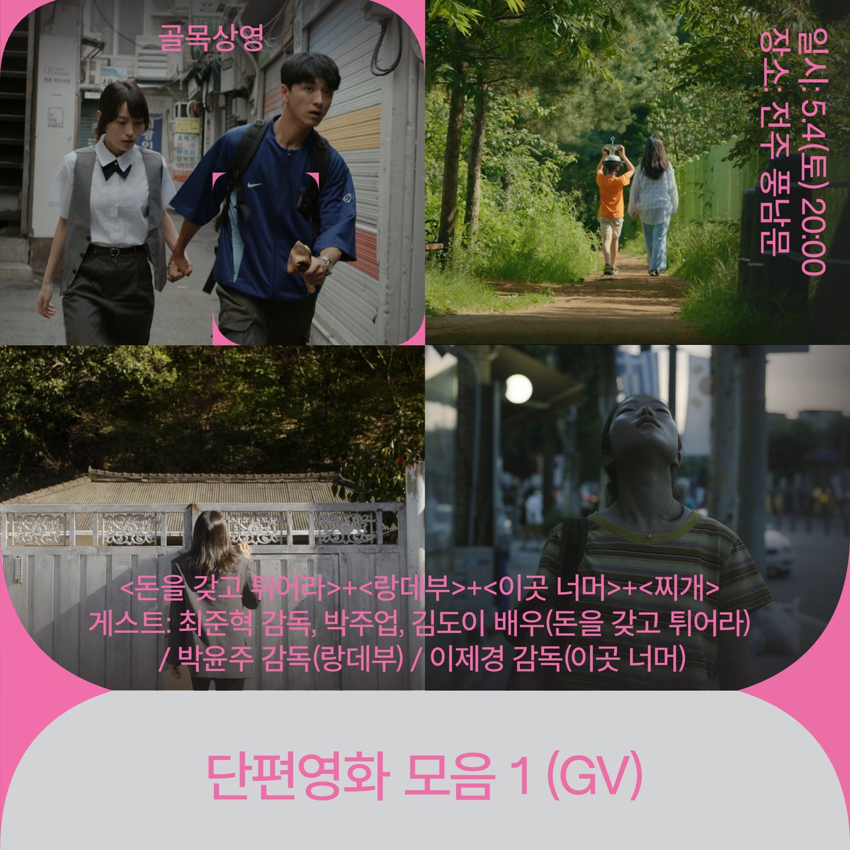 밤 산책과 함께하는 낭만적인 골목상영🌙 오늘의 상영작을 소개합니다! 🕗5.4(토) 20:00 🎬상영작 : <믿을 수 있는 사람> GV 🌃장소 : 영화의 거리...