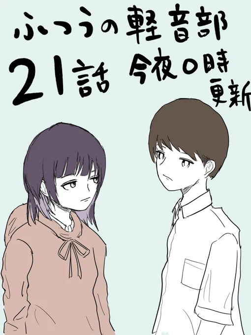 ふつうの軽音部最新21話、今夜0時更新です!!宜しくお願いします〜!! 