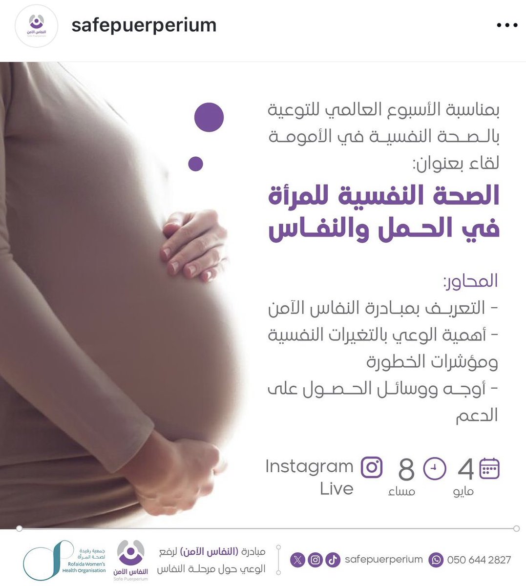 hzedan's tweet photo. ضمن جهود التوعية حول #الصحة_النفسية_في_الأمومة 💜 
خلال شهر مايو من كل عام 
لقاءنا مساء اليوم للتعريف بمبادرة @safepuerperium بالتعاون مع
@RofaidaOrg 
وأوجه الحصول على الدعم النفسي والعاطفي للأمهات🤰🏻🤱🏻👩🏻‍🍼 https://t.co/jBK9VfvTy6