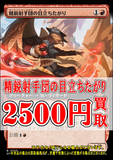 アドバンテージ大須MTG買取情報】 🐦精鋭射手団の目立ちたがり 2500円