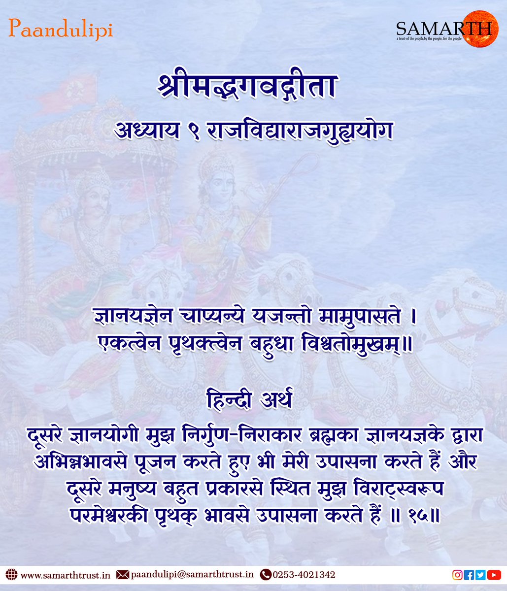 श्रीमद्भगवद्गीता -अध्याय अध्याय ९ राजविद्याराजगुह्ययोग - श्लोक 15
@manishmanjul
.
.
.
.
.
.
#krsna #radha #bhagwadgeeta #srimadbhagavatam #krishnaquotes #mathura #bhagavadgita #secrets_of_bhagavadgita #bhagavadgitaquotes #bhagavadgitaasitis #thebhagavadgita #shreemadbhagavadgita