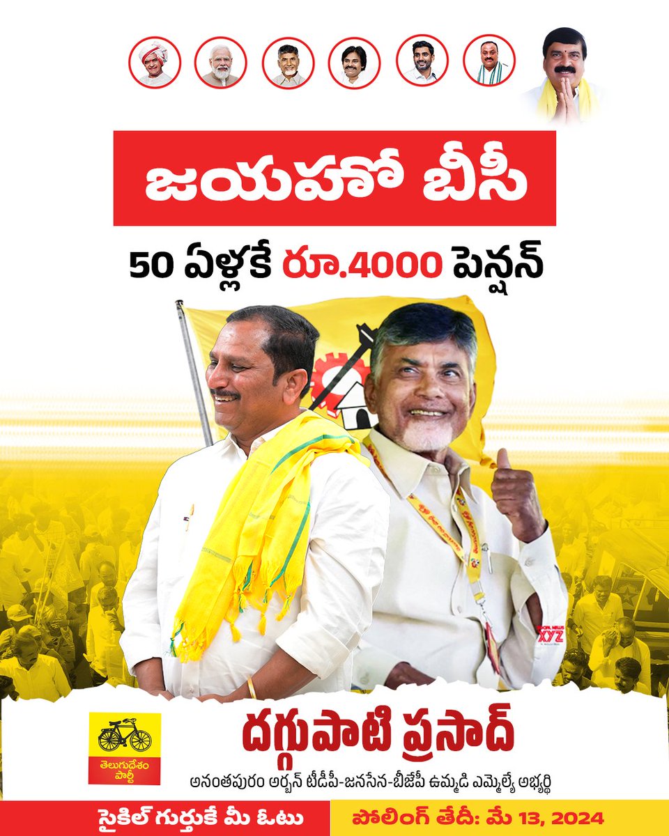 జయహో బీసీ
50ఏళ్లకే రూ.4000 పెన్షన్
@JaiTDP @ncbn @naralokesh @JanaSenaParty @PawanKalyan @BJP4Andhra #pension #pensionscheme #AndhraPradesh #TDPJanasenaBJP  #VoteForChange #VoteForDaggupati