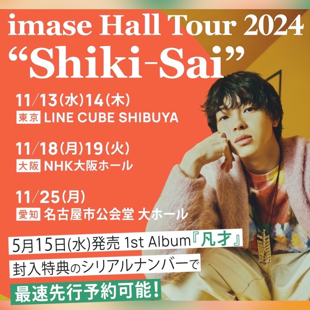 #ビバラ ご覧いただいた方々📣

直近のライブは11月〜ホールツアー🎪
『#imase Hall Tour 2024 “Shiki-Sai”』

5/15(水)発売の1st Album『凡才』の封入特典で
最速先行予約への抽選申込ができます🎟

💿ご予約
imase.lnk.to/bonsaiPR

✅特設サイト
sp.universal-music.co.jp/imase/bonsai

#imase_ShikiSai