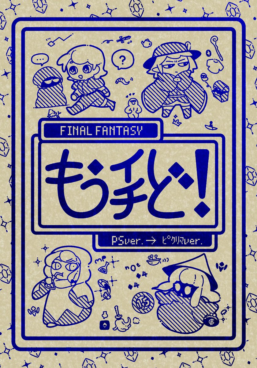 ちゃんと表紙載っけてなかった #FF1ルパガミどう2 新刊のFF1本です〜本日予約受注受付中です！全面箔押しがやりたかったのですよ
BOOH: thcurry.booth.pm