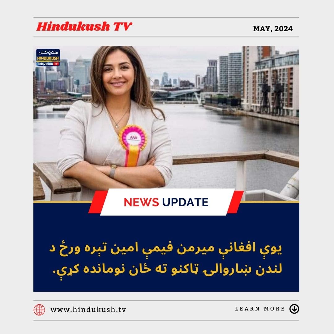 #Hindukushtv #AfghanistanNews #LondonMayor #LondonElections2024 #FemiAmin #LondonMayorElection 
@TimeOutLondon @LDNMayorsAssoc @DaRadioAzadi @moiafghanistan @AFIntl_En @AfghanNews24 @TOLOnews @BBC @VOANews @khaama @bnaenglish