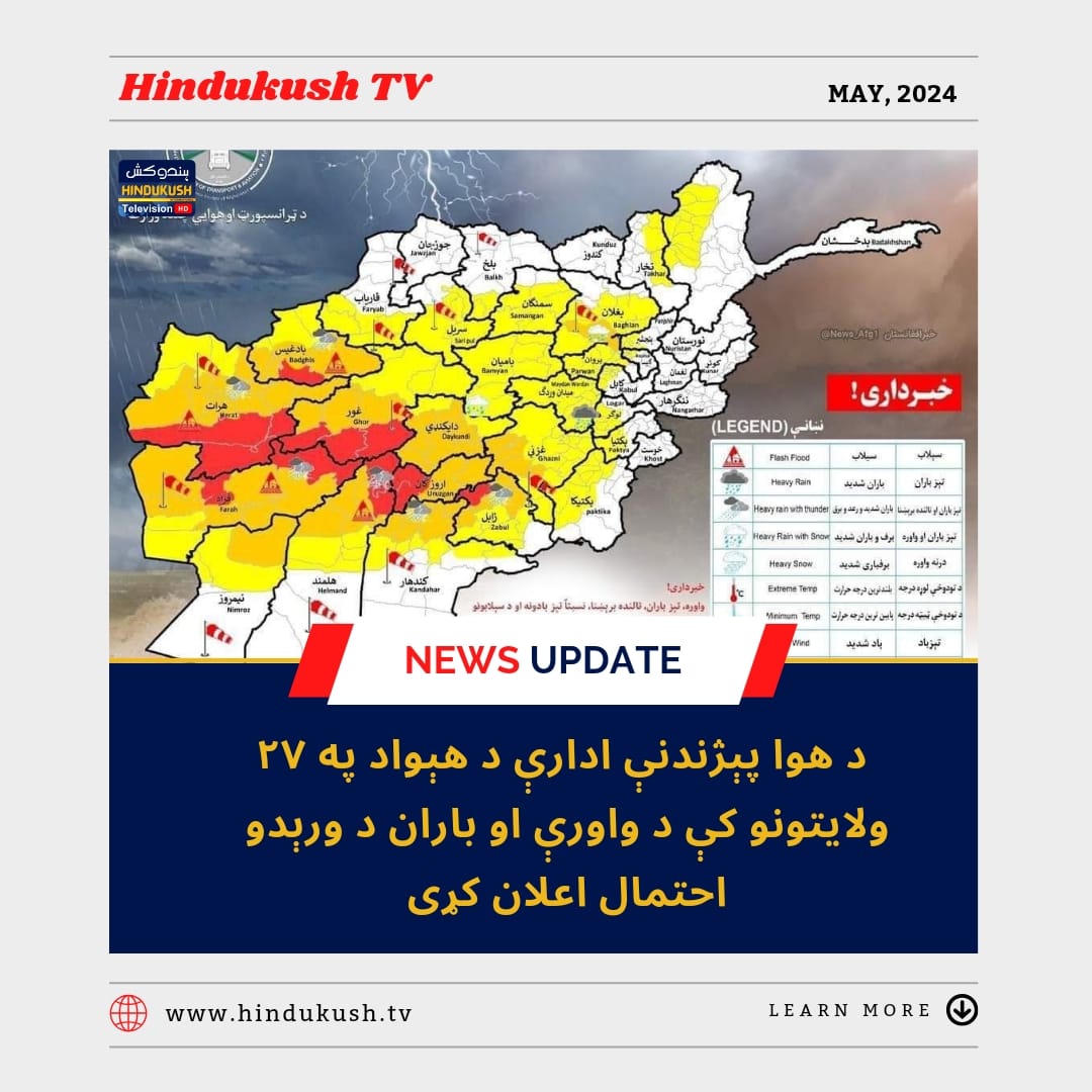#Hindukushtv #AfghanistanNews #Afghanistan #Weather 
@AFIntlBrk @AmuTelevision @AfghanNewsAlert @KabulNow @USEmbassyKabul @Etilaatroz @pajhwok @bnaenglish @alemarahmedia @AmuTelevision @ShamshadTV_ @Taliban_times @TalibanUpdates