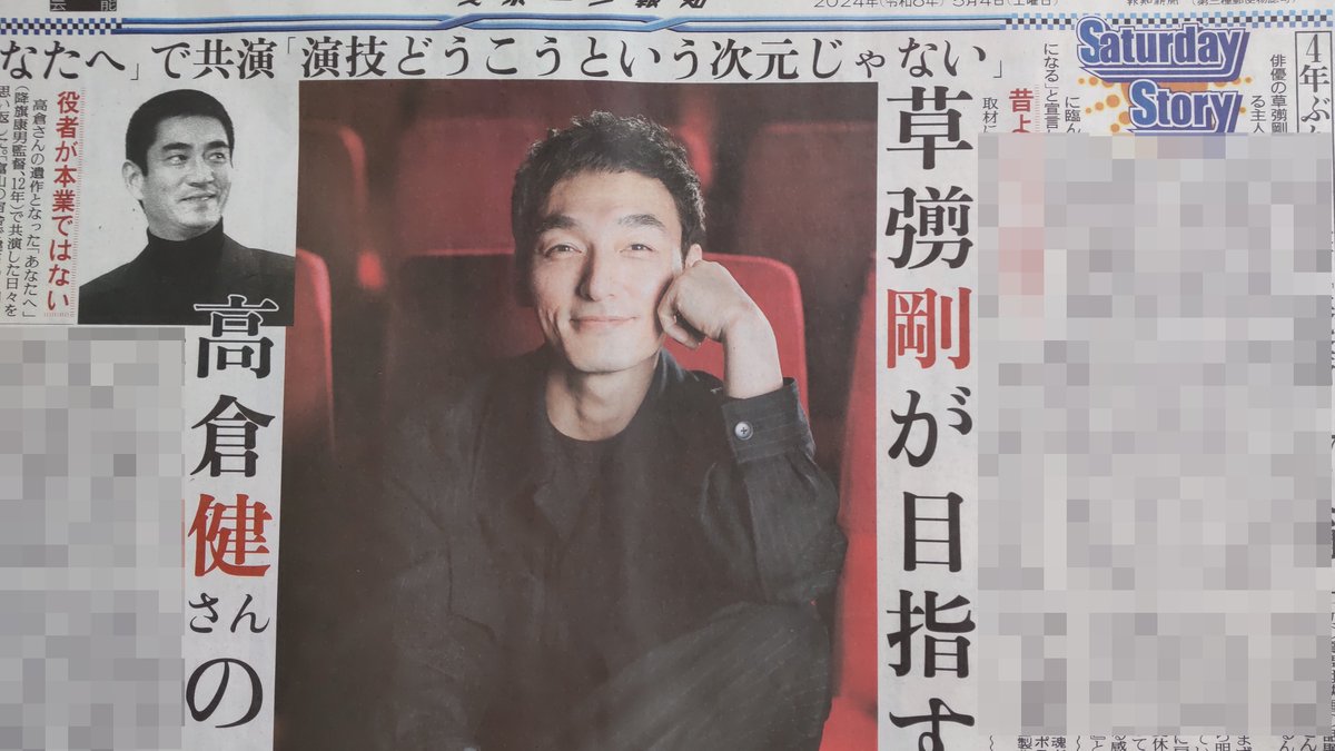 5月4日の #スポーツ報知
SaturdayStoryは俳優の #草彅剛 。主人公を演じる主演映画「 #碁盤斬り 」が17日に公開初日を迎える。尊敬する #高倉健 さんを意識して撮影に臨んだことを明かし、「新たな代表作になる」と宣言した。