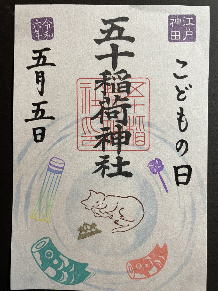 令和6年5月5日は 見開きの絵柄の書入はありませんが 見開帳への書入は