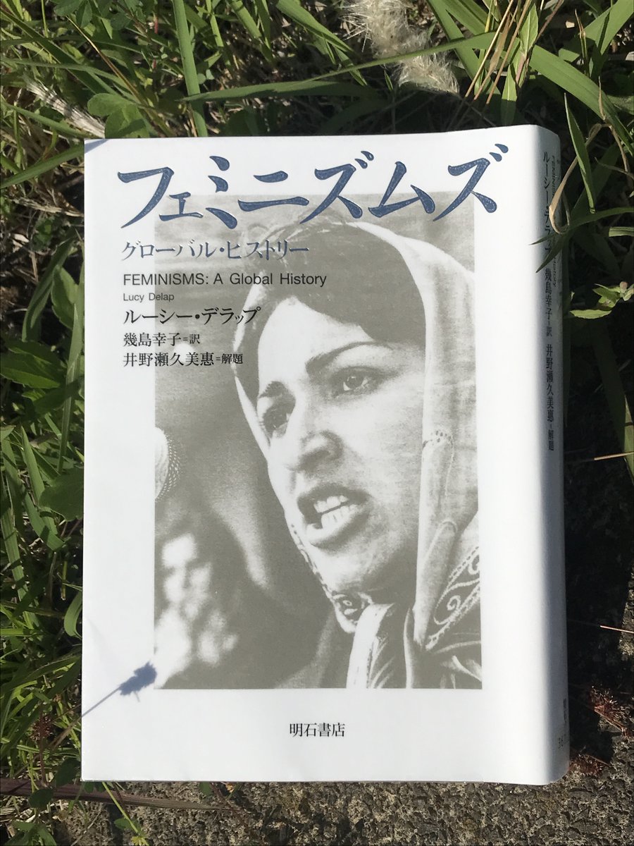 フェミニズムは欧米の白人女性だけの運動ではない。 アフリカの、中東の、アジアの、南米の、オセアニアの女性たちも、性差別、人種差別、搾取、植民地支配と闘い続けた。 その複数形のフェミニズムの声に触れる。 ルーシー・デラップ『フェミニズムズーーグローバル・ヒストリー』(明石書店、2023年)
