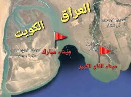 كلام بعض ما يسمى الخبراء الاقتصاديين الكويتيين مضحك - فبعضهم يدعي ان ميناء الفاو سيتعطل بعد تشغيل ميناء مبارك مع ان ميناء الفاو يقع قبل ميناء مبارك في البحر (لاحظ الخريطة)  - والبعض الاخر يدعي ان ميناء الفاو متجاوز على حدودهم الغير معترف بها في خور عبدالله مع ان ميناء الفاو لا