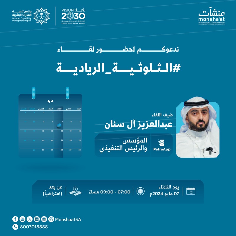 MonshaatSA's tweet photo. تدعوكم #منشآت لحضور اللقاء السادس عشر ضمن لقاءات #الثلوثية_الريادية؛ للتعرف على كيف استطاعت "بتروآب" ابتكار نموذج عمل وحل تقني يوفّر على الشركات 35% تقريباً من مصروفات الوقود.

@HCDP_SA