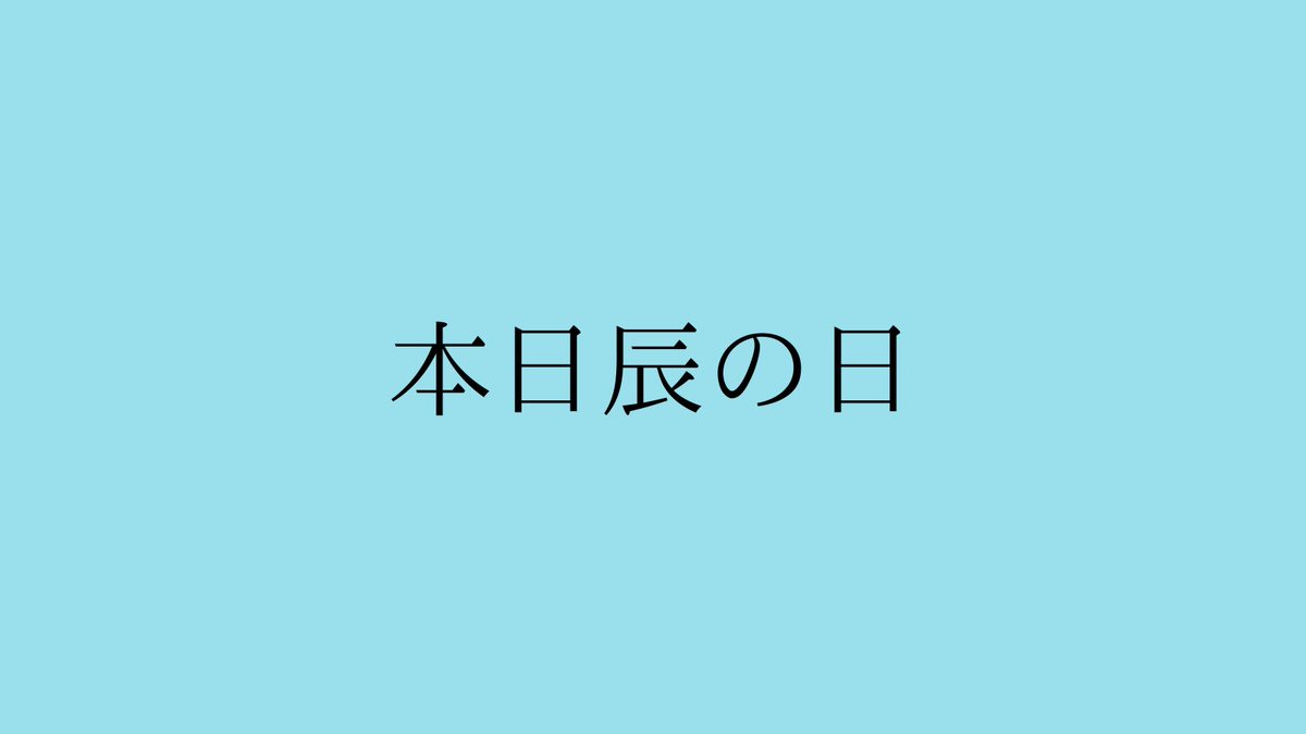 【本日辰の日🐉】

今日オススメの開運効果が倍増するラッキーアクションは

・セージを焚く
・感謝ノートを書く
・肩甲骨のストレッチ
・お金の運用を始める
・苦手なことにチャレンジする
・緑色のアイテムを身につける
・押入れやクローゼットの整理整頓
・龍神が祀られている神社仏閣へ参拝