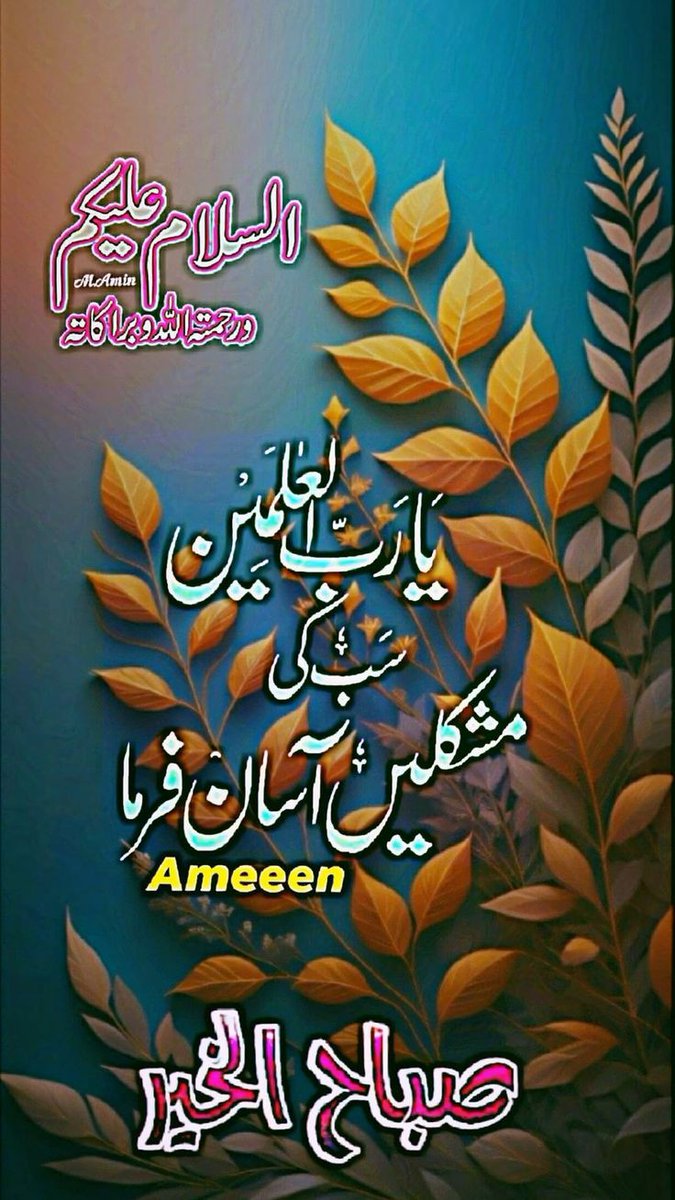 السلام عليكم ورحمة الله وبركاته
               🌿🥀🌹🥀🌿
اللھم انی علی غمرات الموت وسکرات الموت
اے اللہ موت کی سختیوں اور اس طاری یونے والی بے ہوشیوں پر میری مدد فرمائیے
انما اشکو بثی وحزنی الی اللہ
     🤲😭🙏آمین 🙏😭🤲