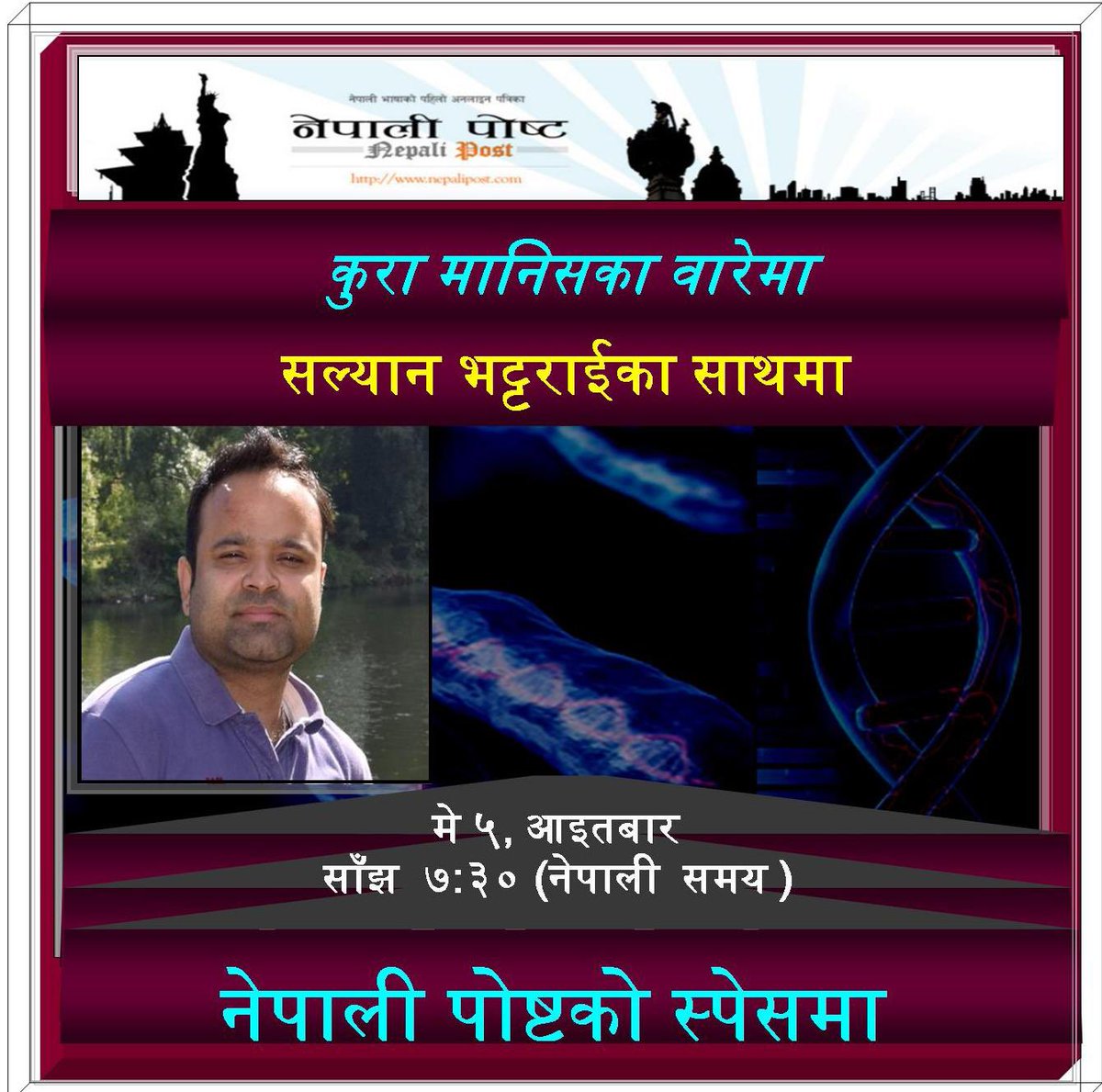 आइतबार मे ५, २०२४ नेपाली समय साँझ ७:३० मा मानिसका बारे विज्ञानका पक्षबाट कुरा सुनौं । 
साथमा हुनुहुन्छ सल्यान भट्टराई । #SpacesHost #Nepalipost