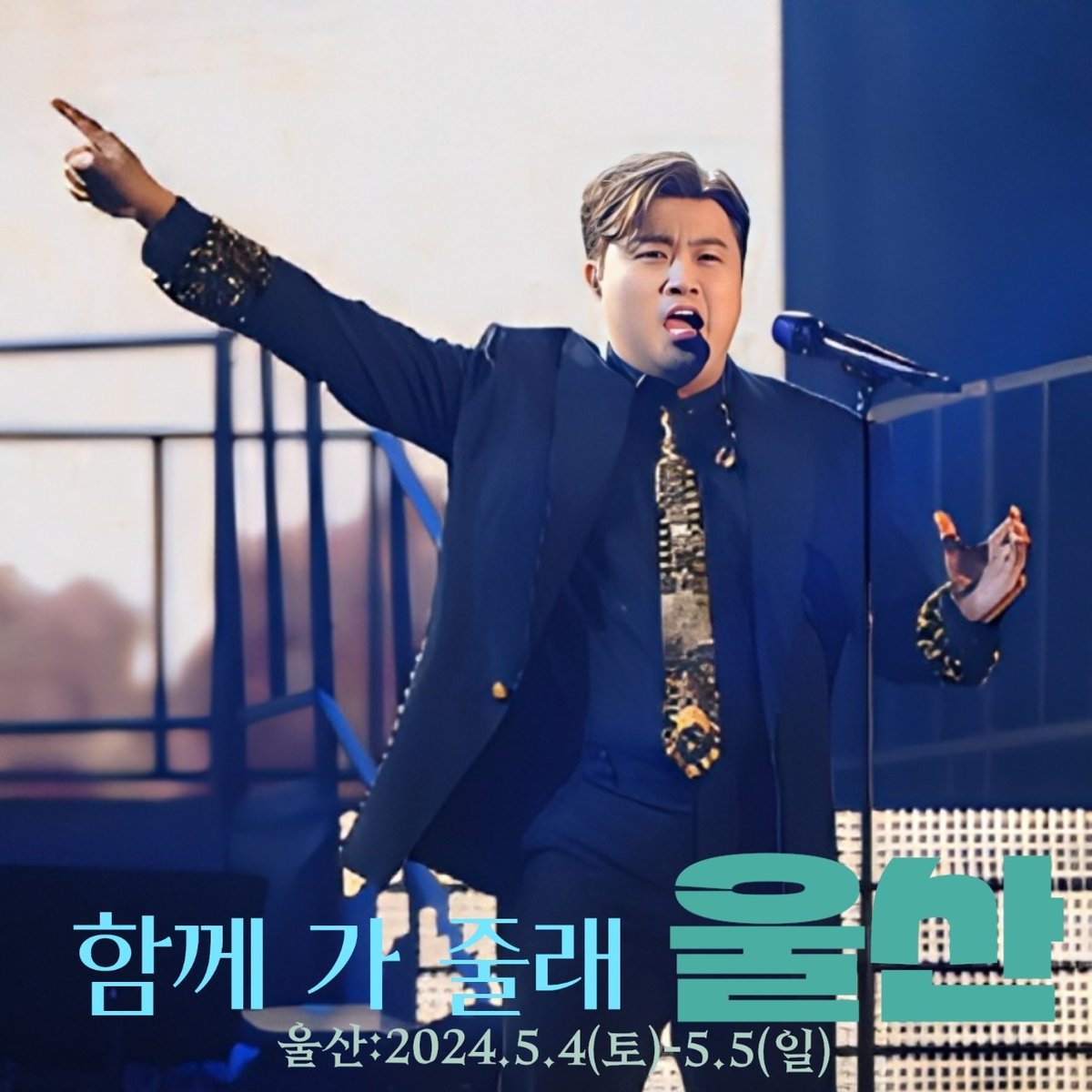 김호중 세번째 여정 [트바로티 클래식 아레나 투어 2024] 가자!! 울산으로 
오세요~~
#트바로티클래식아레나투어2024_울산
#김호중_울산_5월4일오후6시_5일오후5시
#김호중_함께가줄래_울산
#김호중 #KIMHOJOONG
#TVAROTTI​
@hojoongofficial