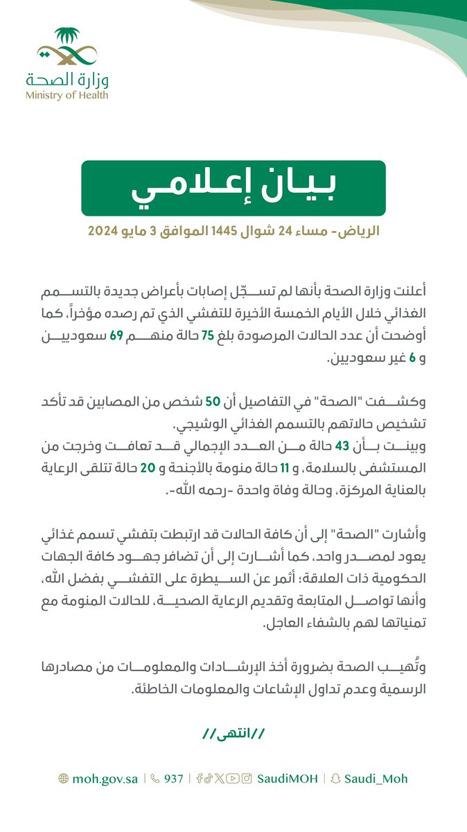 بيان إعلامي من وزارة الصحة بشأن حالات التسمم الغذائي بمدينة الرياض.