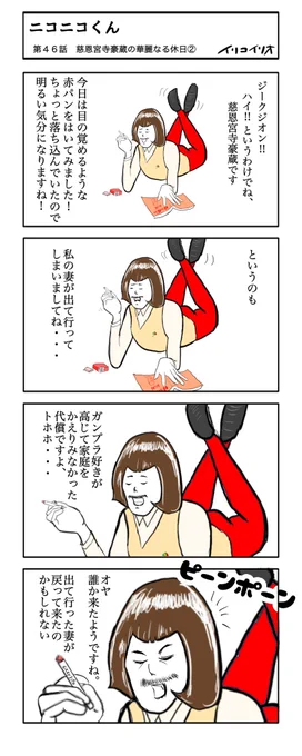ニコニコくん 第46話(全51話)
「慈恩宮寺豪蔵の華麗なる休日②」
#シン・ニコニコくん 