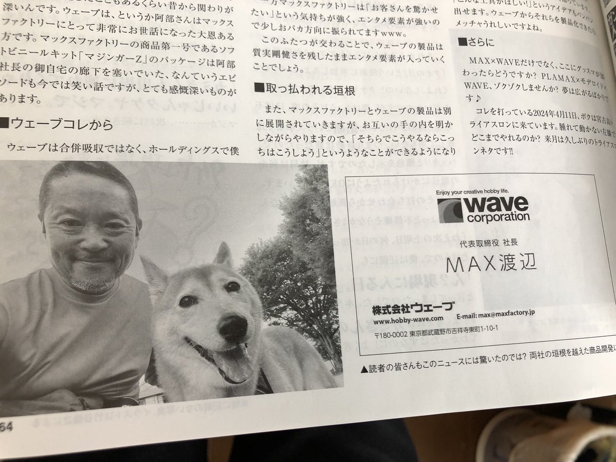 MAX渡辺先生がWAVEを継いだんなら、まだ当分はワクワクが続きそうですね。そう考えると今からワクワクすっぞ！！
＃wave_corp 
＃MAXWATANABE 
＃HobbyJapan_MAG