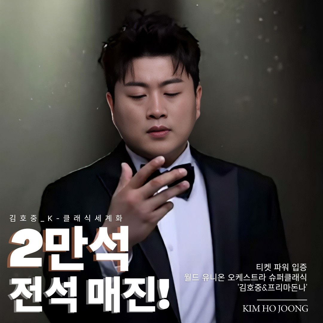 김호중 역시 트바로티 기록을써내려가는
멋진 아티스트 세계적인 태너 가 되다 
#김호중_월드유니온오케스트라슈퍼클래식_2만석전석매진

#김호중_프리마돈나_티켓파워입증

#트바로티클래식아레나투어2024_울산

#김호중 #KIMHOJOONG

#TVAROTTI​

@hojoongofficial