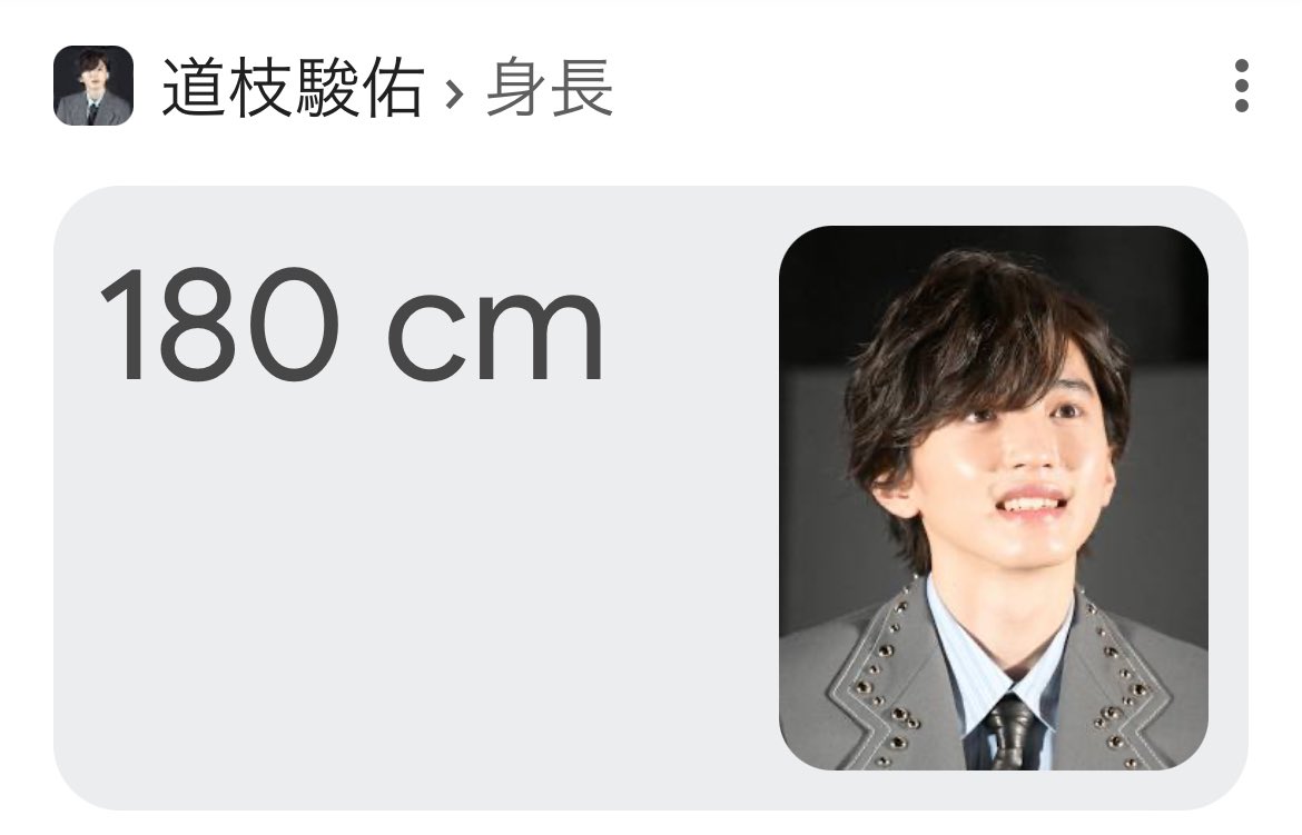 道 枝 駿佑 身長