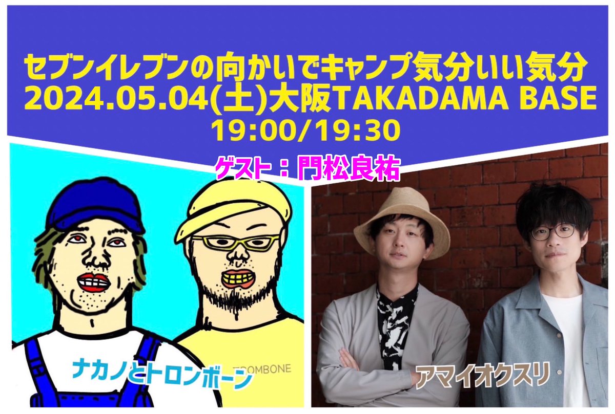 GRANDCOLORSTONE's tweet photo. 【本日ポス貼り/ナカノライブ】
<昼>
“高槻魂!!ポスター貼り大会”
11:00～
https://t.co/YIDMb0Lj0U

<夜>
“セブンイレブンの向かいでキャンプ気分いい気分”
高槻 TAKADAMA BASE

ナカノとトロンボーン アマイオクスリ ゲスト：門松良祐

開場19:00/開演19:30
当日券有
https://t.co/fIZ5w7ZWvc
(ス) https://t.co/VhQlu09eVk