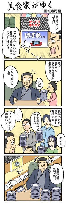 回転寿司編
#美食家がゆく 
#4コマ漫画 #4コマ #再掲 