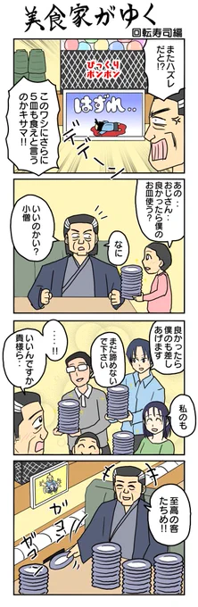 回転寿司編#美食家がゆく #4コマ漫画 #4コマ #再掲 