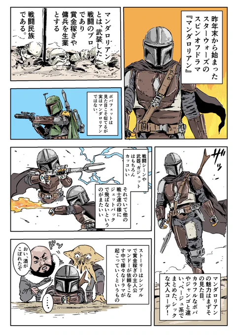 とにもかくにもマンダロリアン観ようぜ!!!

(※2019年&amp;2020年の配信開始直後のマンガなので諸々と細かい情報は変わっています)

#maythe4thbewithyou #スターウォーズの日 