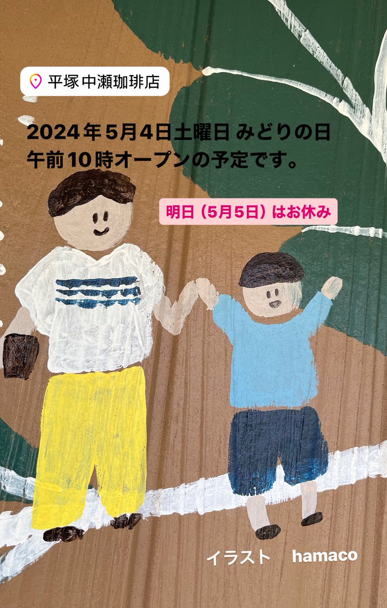 yunakase2022's tweet photo. 本日は午前10時から営業いたします。

#中瀬珈琲店 #平塚中瀬珈琲店 #コーヒー #coffee #自家焙煎 #深煎り #平塚 #小さな幸せ #hamaco #ビーコル #横浜ビーコルセアーズ #ホームタウンフラッグスポンサー https://t.co/kuIS13sLKI