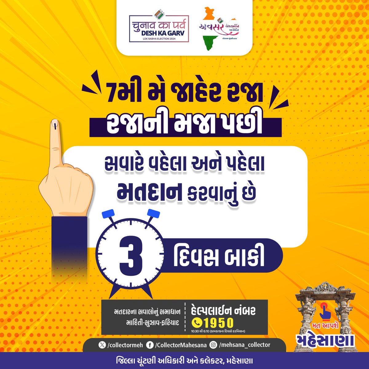 જાહેર રજાનો સદુપયોગ કરીએ...7મી મે અચૂક મતદાન કરીએ...

<a href="/ECISVEEP/">Election Commission of India</a> 
<a href="/CEOGujarat/">Chief Electoral Officer, Gujarat</a> 

#chunavkaparv #LokasabhaElection2024