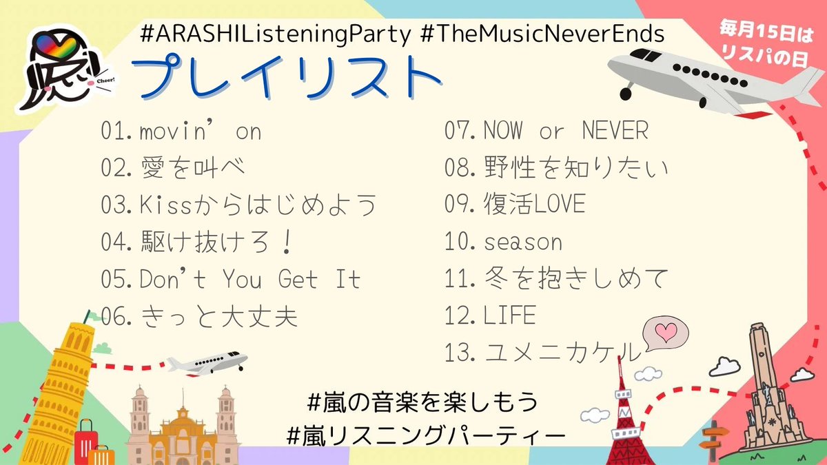 @ARASHI_Playlist 📺 # 嵐の音楽を楽しもう in APR 📺
プレイリストはこちらに移動しました
#毎月15日はリスパの日

-----
📒プレイリスト - 1/2
-----
1⃣Spotify★open.spotify.com/playlist/6Y2D8…

2⃣AppleMusic★music.apple.com/jp/playlist/%E…

3⃣AmazonMusic★music.amazon.co.jp/user-playlists…
---
# 嵐リスニングパーティー (非公式)
