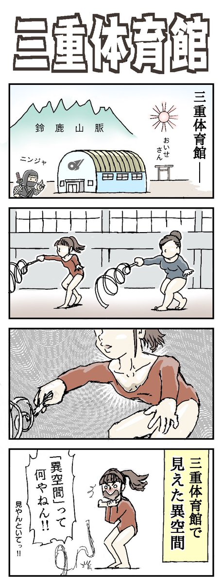 三重体育館
(という施設があるかどうか知りません)

#4コマ漫画 #三重県 