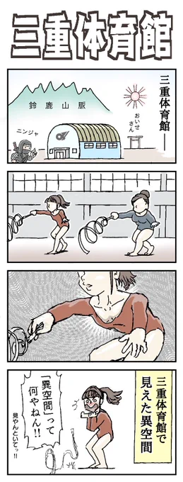 三重体育館
(という施設があるかどうか知りません)

#4コマ漫画 #三重県 