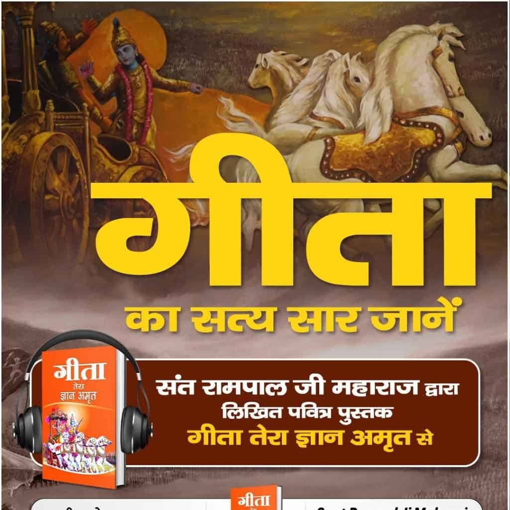 #सुनो_गीता_अमृत_ज्ञान

🌈शास्त्रों के अनुसार परमात्मा कौन है?

👉🏻जानें संत रामपाल जी महाराज द्वारा लिखित पवित्र पुस्तक गीता तेरा ज्ञान अमृत से

ऑडियो के माध्यम से