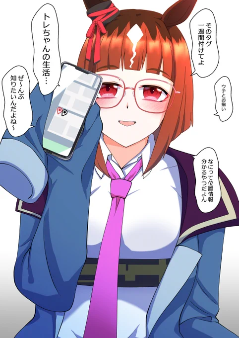 腰にデザインが良いタグを付けていたので褒めたら同じものをプレゼントされた。
「ウチとおそろだね。ねえトレちゃん、そのタグ一週間付けてよ。何って位置情報共有タグだよそれ。トレちゃんの生活、ぜ～んぶ知りたいんだよね～」と言ってマーカーが並ぶスマホ画面を見せてくるトランセンド
#ウマ娘 