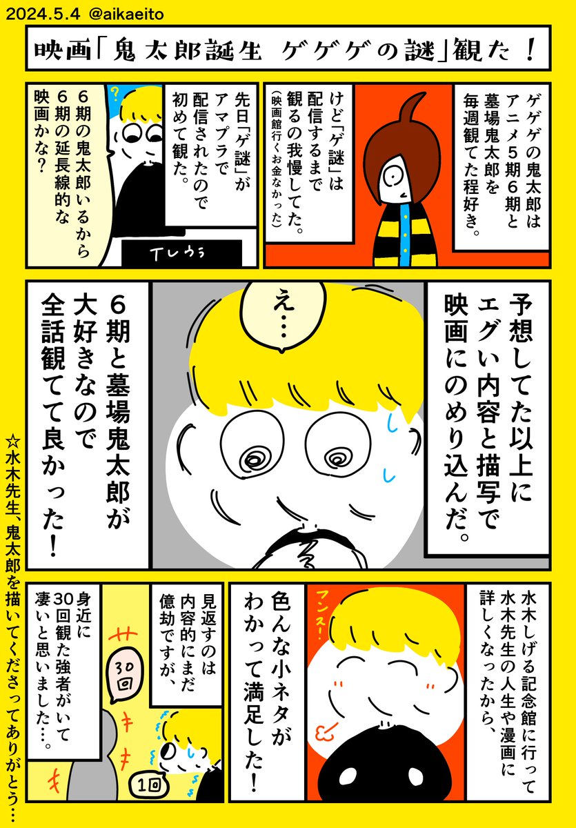 映画「鬼太郎誕生 ゲゲゲの謎」観た! 