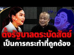 #อสกข
#เพื่อไทยตระบัดสัตย์✅
#เป็นวาทะกรรม❌