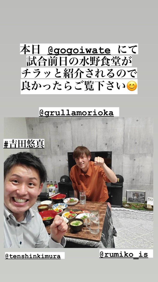 km29soccer's tweet photo. 今日‼️5月4日(土)📺
試合前日の夕食メニューに
#吉田悠真 アナがご来店‼️
@IAT_info #岩手朝日テレビ
番組内の #GoGoいわて で
#水野食堂 がチラッと流れるので
お時間ある人はよろしくお願いします😁
#いわてグルージャ盛岡
#天津木村 さん
#石田瑠美子 アナ https://t.co/Ct0rGdawaj