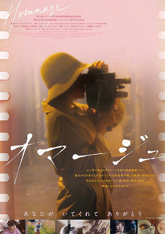 米子シネマクラブ６月例会 『オマージュ』
映画の修復プロジェクトに携わることになった女性映画監督が、フィルムの修復作業を通して自分の人生と向き合い、新たな一歩を踏み出す姿を描いた韓国の人間ドラマ。
日時：6月9日(日)14時～、19時～、2回上映。
会場：米子コンベンションセンター小ホール