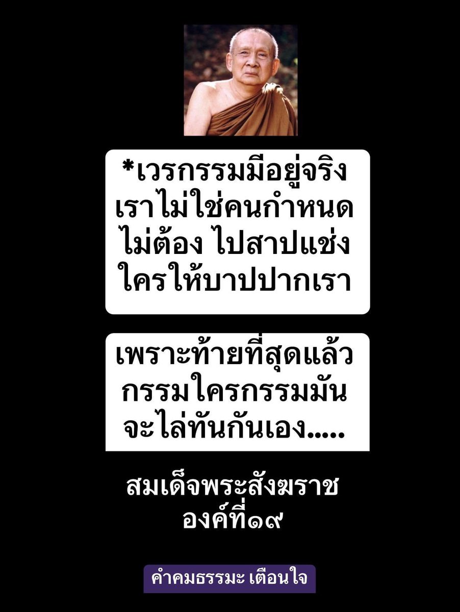 KhamkomDhamma's tweet photo. *เวรกรรมมีอยู่จริง เราไม่ใช่คนกำหนด ไม่ต้อง ไปสาปแช่งใครให้บาปปากเรา

เพราะท้ายที่สุดแล้ว กรรมใครกรรมมัน จะไล่ทันกันเอง*

คติธรรมสมเด็จพระสังฆราช 
องค์ที่ 19 https://t.co/se3v3e0pGZ