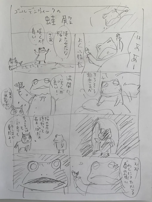 起床

2024.5/4の夜廻り猫
(番外)
(蛙を見たいとリクエストをいただきました
ありがとうございます!
雑なラフですみませんが公開します) 