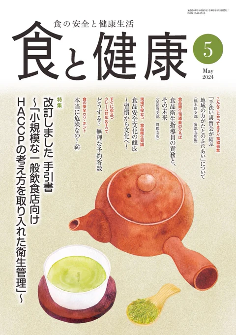 表紙のイラストを担当している「食と健康」、5月は新茶です🌱 